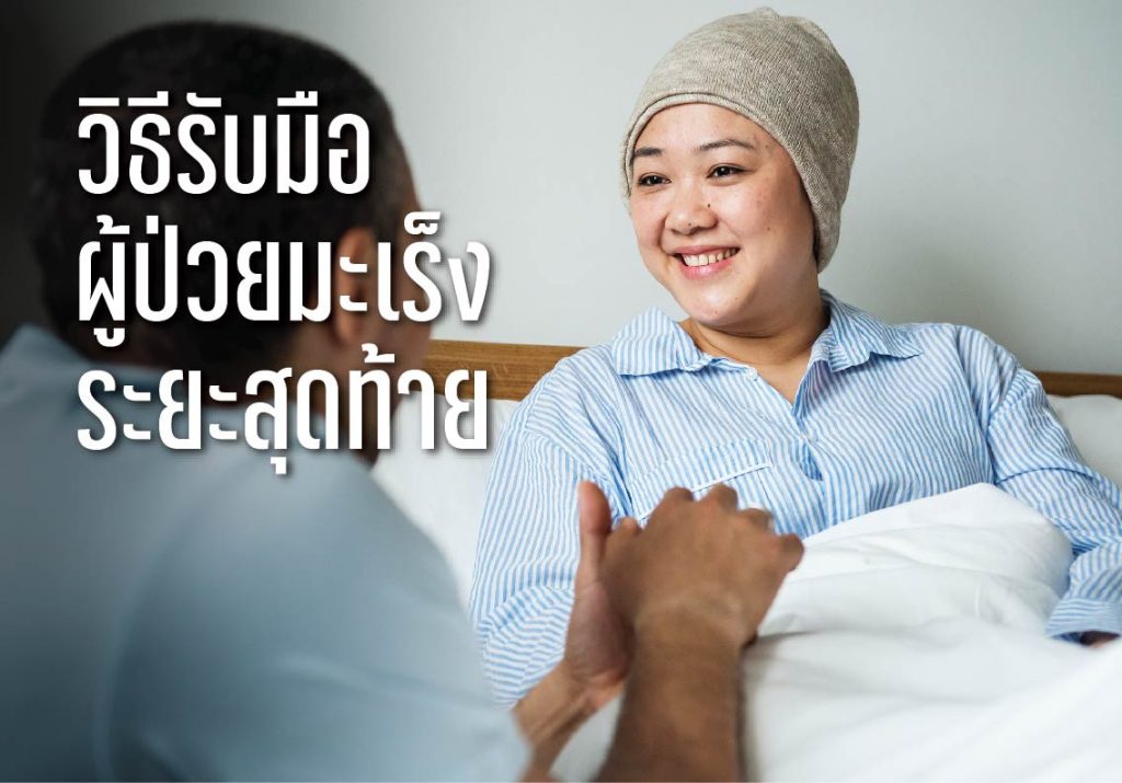 วิธีรับมือผู้ป่วยมะเร็งระยะสุดท้าย