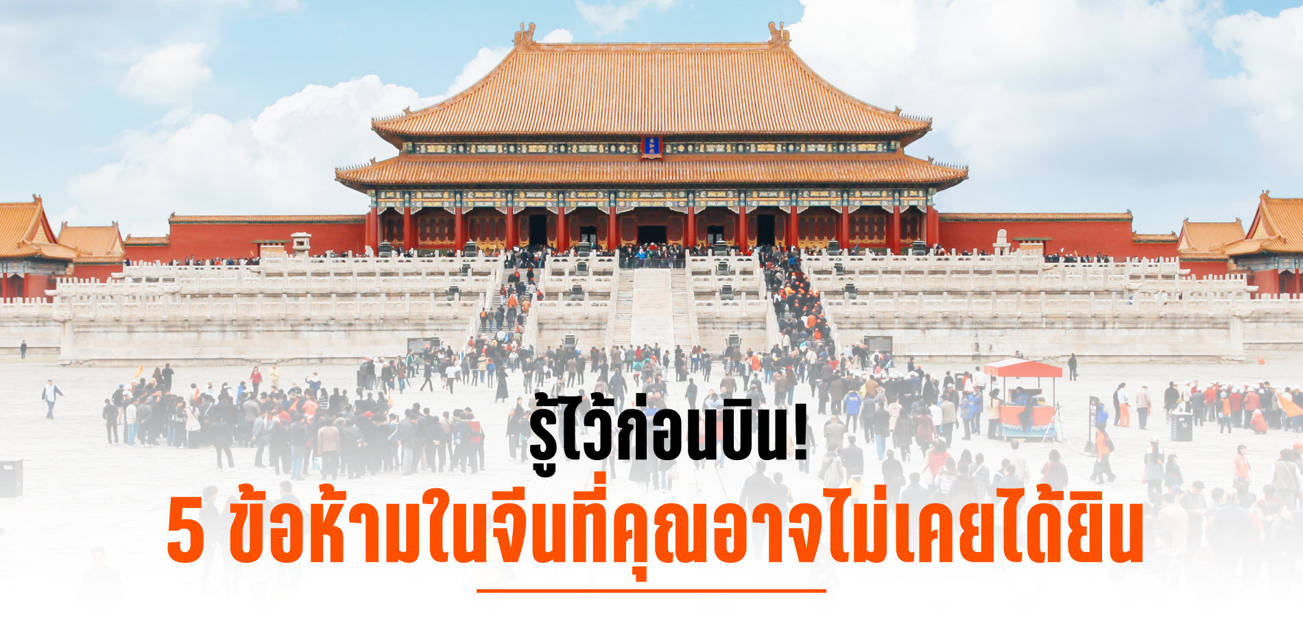 เที่ยวจีน รวม 5 เรื่องห้ามทำ ที่คุณอาจนึกไม่ถึง