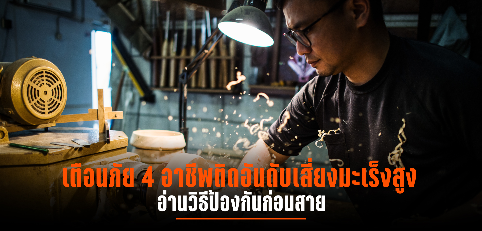 มะเร็ง ภัยร้ายใกล้ตัว 4 อาชีพที่มีงานวิจัยระบุไว้ชัดเจนว่ามีความเสี่ยงสูง