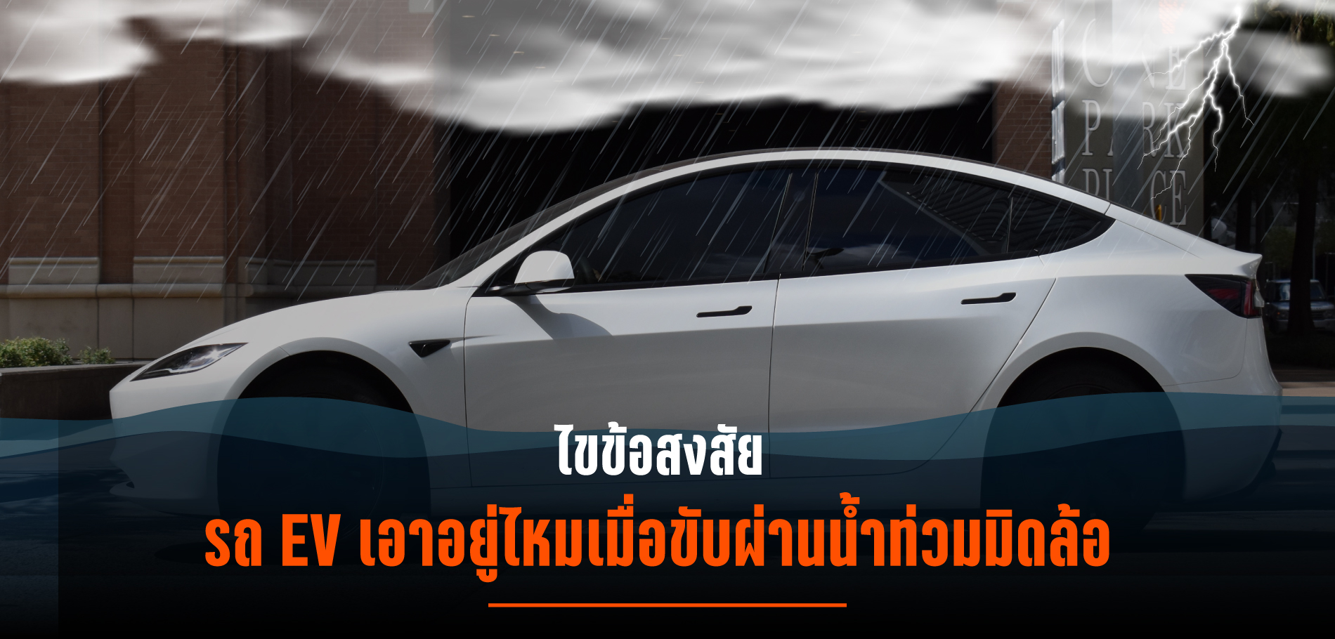 รถ EV จะเอาอยู่ไหม เมื่อขับผ่านน้ำท่วมมิดล้อ