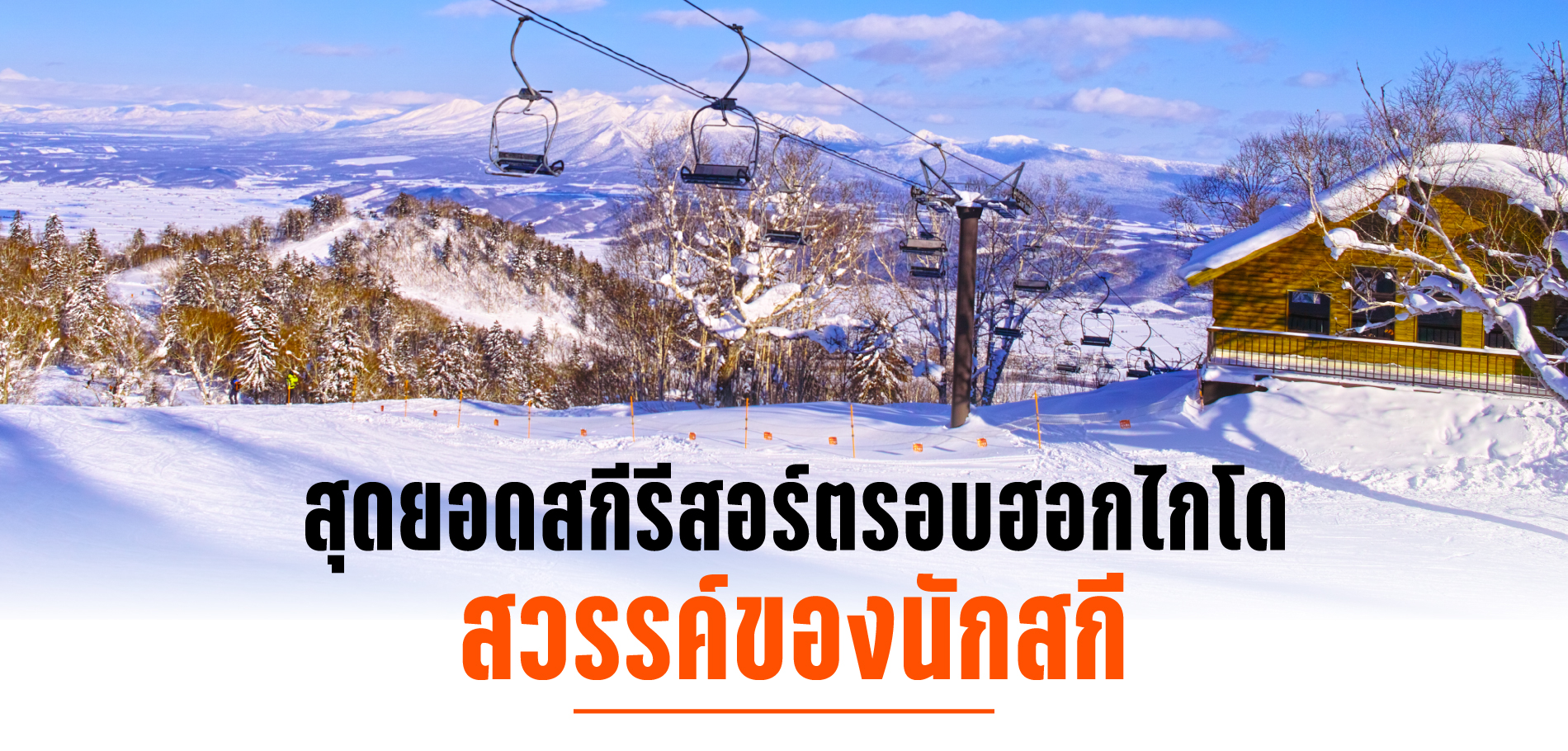 สกีรีสอร์ทฮอกไกโด